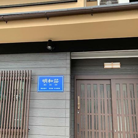 明和荘mei Wa Inn Kyoto Luaran gambar
